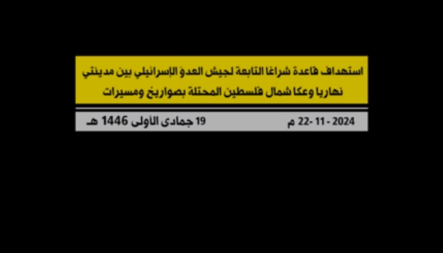 شاهد| استهداف حزب الله لقاعدة شراغا التابعة لجيش العدو الإسرائيلي بالصواريخ والمسيّرات