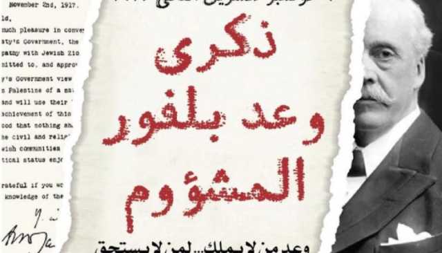“وعد بلفور”.. تأسيس بريطاني لأكبر مظلمة في التاريخ