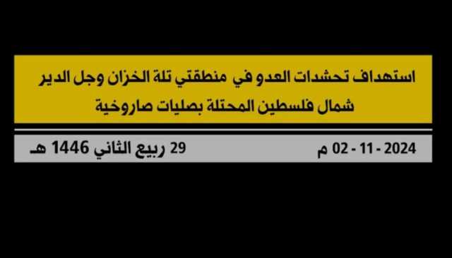 شاهد| استهداف المقاومة الإسلامية في لبنان تحشّدات جيش العدو الإسرائيلي في منطقتي تل الخزان وجل الدير