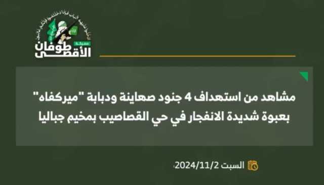 شاهد| استهداف كتائب القسّام لـ 4 جنود صهاينة ودبابة “ميركفاه” بعبوة شديدة الانفجار في حي القصاصيب بمخيم جباليا شمالي قطاع غزة