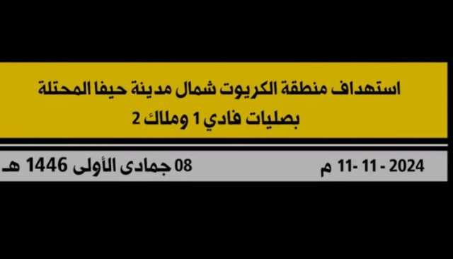 شاهد | عملية استهداف المقاومة الإسلامية في لبنان منطقة الكريوت شمال حيفا المحتلة بصليات من صواريخ “فادي 1” و “ملاك 2”