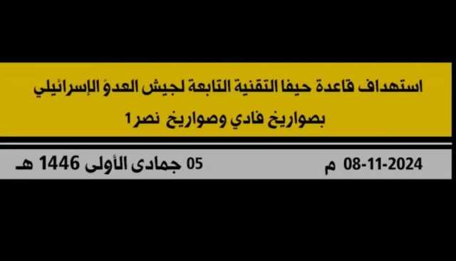 شاهد| عملية استهداف المقاومة الإسلامية في لبنان قاعدة حيفا التقنية التابعة لجيش العدو الإسرائيلي بصواريخ “فادي” وصواريخ “نصر 1”