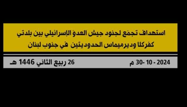 شاهد| استهداف حزب الله لجمع من جنود العدو الإسرائيلي بين كفركلا ودير ميماس في جنوب لبنان