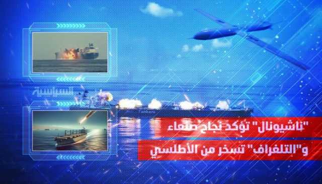 “ناشيونال” تؤكد نجاح صنعاء و”التلغراف” تسخر من الأطلسي