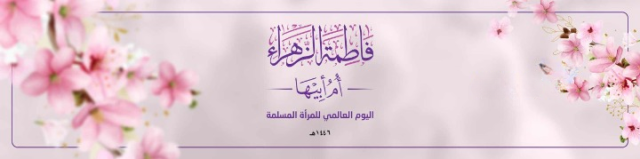 عصر غدٍ السبت.. اللجنة المنظمة تدعو حرائر أمانة العاصمة للمشاركة في الفعالية المركزية بيوم المرأة المسلمة