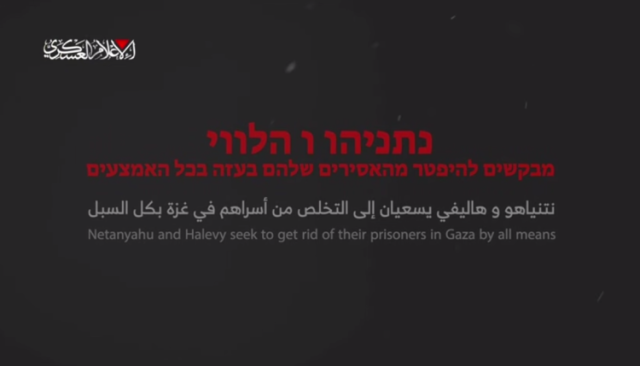 شاهد| كتائب القسام تنشر: “نتنياهو وهاليفي يسعيان إلى التخلص من أسراهم في غزة بكل السبل.. الوقت ينفد”