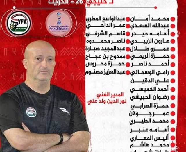 منتخب اليمن يكشف قائمته النهائية استعداداً لـ “خليجي 26” في الكويت