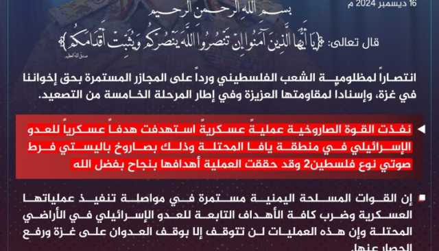 انفوجرافيك ـ بيان القوات المسلحة اليمنية بشأن ضرب هدف عسكري للعدو الإسرائيلي في منطقة يافا المحتلة بصاروخ باليستي فرط صوتي نوع “فلسطين٢” 15-06-1446هـ 16-12-2024م