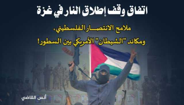 ” اتفاق وقف إطلاق النار في غزة” ..ملامح الانتصار الفلسطيني، ومكائد “الشيطان” الأمريكي بين السطور!