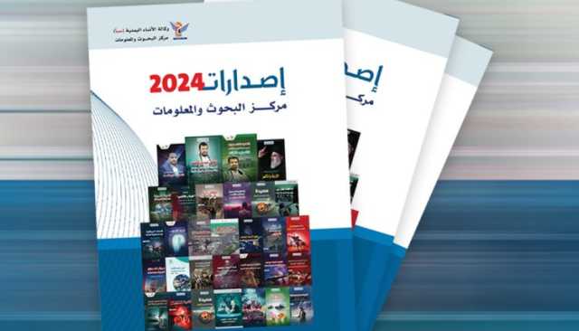 إصدارات مركز البحوث والمعلومات 2024: توثيق لأهم القضايا في الوطن العربي والعالم الإسلامي