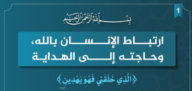 ارتباط الإنسان بالله وحاجته إلى الهداية.. {الَّذِي خَلَقَنِي فَهُوَ يَهْدِينِ}[الشعراء:78]