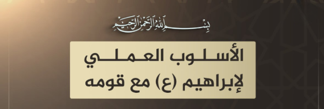 شاهد| الأسلوب العملي لإبراهيم (عليه السلام) مع قومه (إنفوجرافيك)