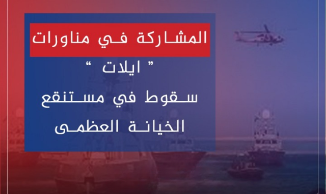 المشاركة في مناورات “إيلات” المحتلة.. سقوط في مستنقع الخيانة العظمى