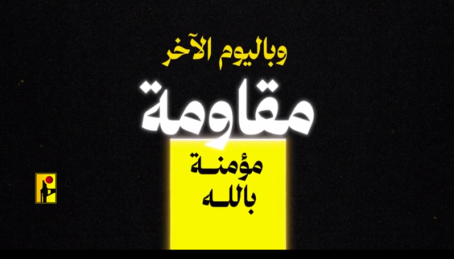 شاهد| الإعلام الحربي للمقاومة الإسلامية في لبنان ينشر: سلسلة أوصيكم.. فاصل رقم 9 – “هذه المقاومة لا يُمكِن أن تُهزَم”