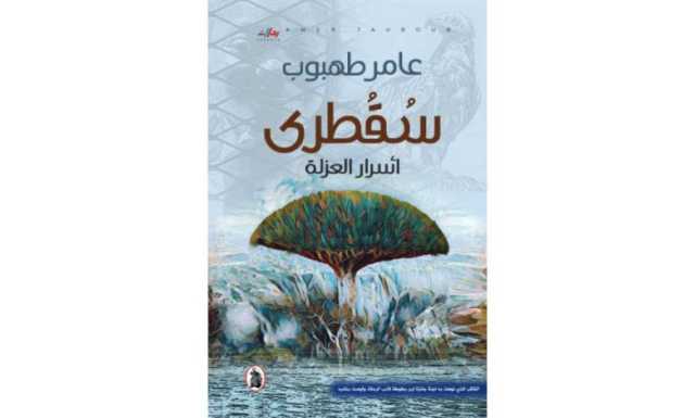 صدور كتاب (سقطرى: أسرار العزلة) للروائي الأردني عامر طهبوب