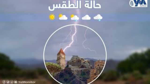 الأرصاد اليمني يتوقع هطول أمطار متفرقة على سهل تهامة والمرتفعات الغربية