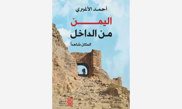 ثقافة البناء والمعمار الحربي في كتاب: «اليمن من الداخل.. المكان شاهدا»