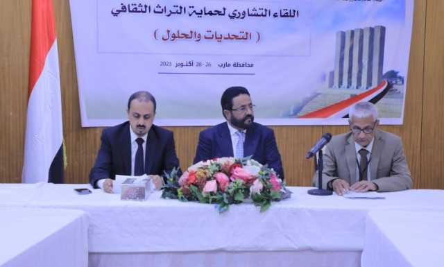 مأرب…لقاء تشاوري يوصي باستكمال إنشاء الإدارة العامة لاستعادة آثار اليمن المهربة في الخارج