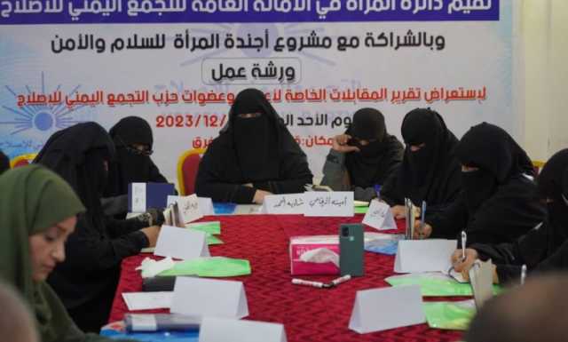 مأرب.. ورشة تناقش دور المرأة اليمنية في صنع التحولات وإحلال السلام
