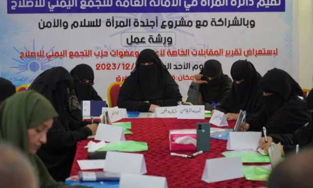 مأرب…ورشة عمل تؤكد على أهمية تمكين المرأة اليمنية في مختلف المجالات