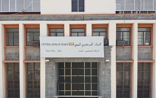 بعد انتهاء المهلة.. “المركزي اليمني” يوقف التعامل مع عدد من البنوك والمصارف