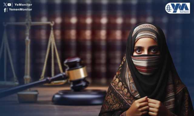 الدستور اليمني ينصف المرأة والقانون ومُشرعه ينتهك حقوقها (تقرير خاص)