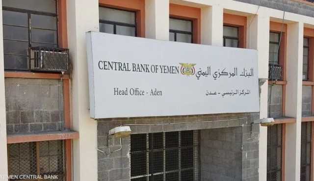 “المركزي اليمني” يوقف ثلاث شركات صرافة