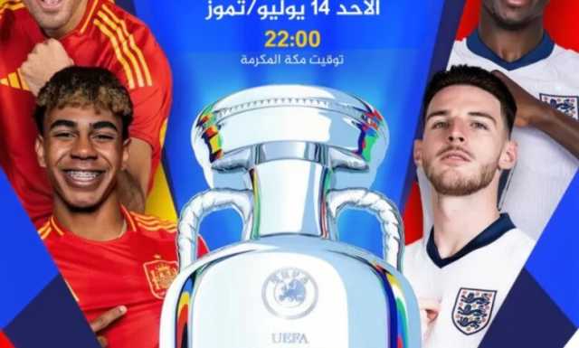 تسع قنوات مجانية ناقلة لمباراة إسبانيا وإنجلترا في نهائي يورو 2024