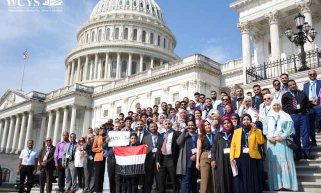 مركز واشنطن ينظم اليوم السنوي الثاني لمناصرة القضايا اليمنية في الكونجرس