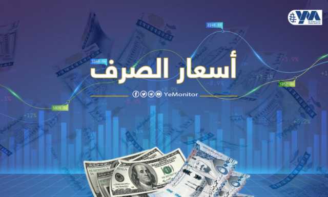 أسعار صرف الريال اليمني مقابل العملات الأجنبية في صنعاء وعدن