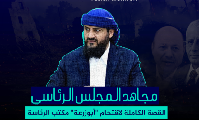 انفوجرافيك- “الشيخ المجاهد” في مجلس القيادة الرئاسي اليمني