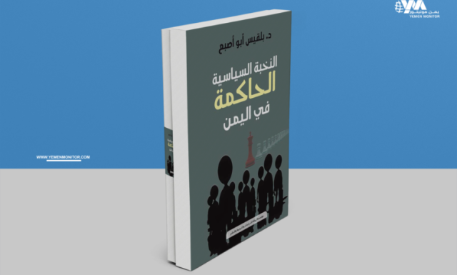 النخبة السياسية الحاكمة في اليمن.. كتاب