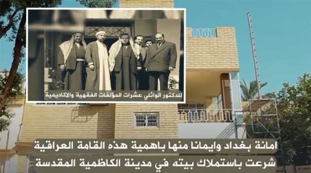 أمانة بغداد تُعيد الحياة لمنزل عميد المنبر الحسيني