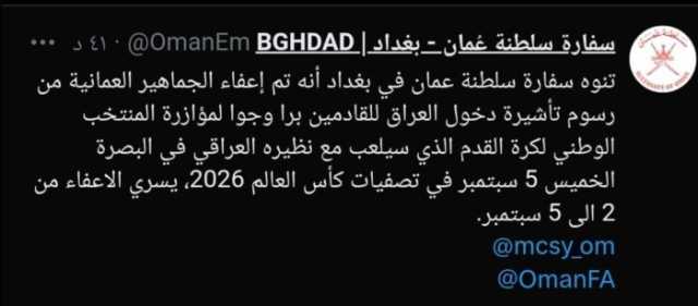 العراق يعفي جماهير عمان من رسوم تأشيرة الدخول إلى البصرة