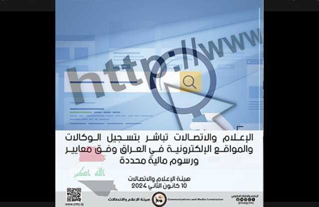 الإعلام والاتصالات تواصل تسجيل الوكالات والمواقع الإلكترونية وفق معايير ورسوم مالية