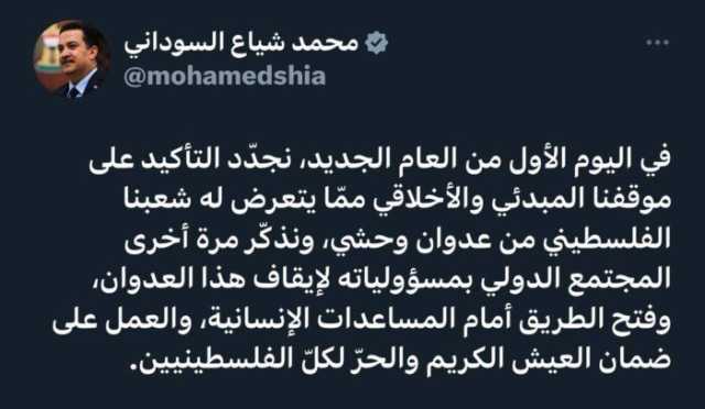 السوداني: نؤكد موقفنا المبدئي والأخلاقي مما يتعرض له الشعب الفلسطيني من عدوان وحشي