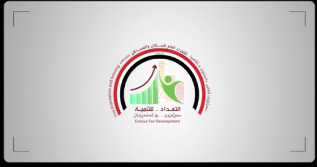 التعداد السكاني.. من اجل مستقبل افضل