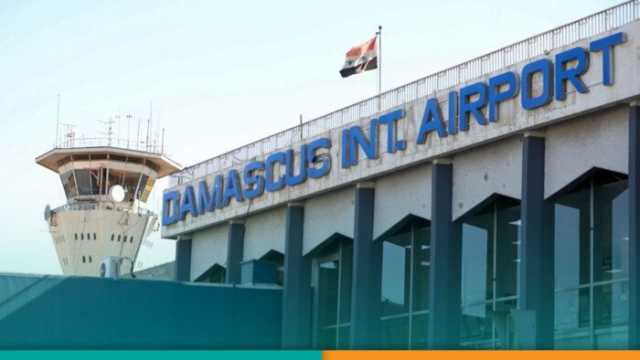 وسائل إعلام سورية: مطار دمشق خارج الخدمة حتى مطلع كانون الأول