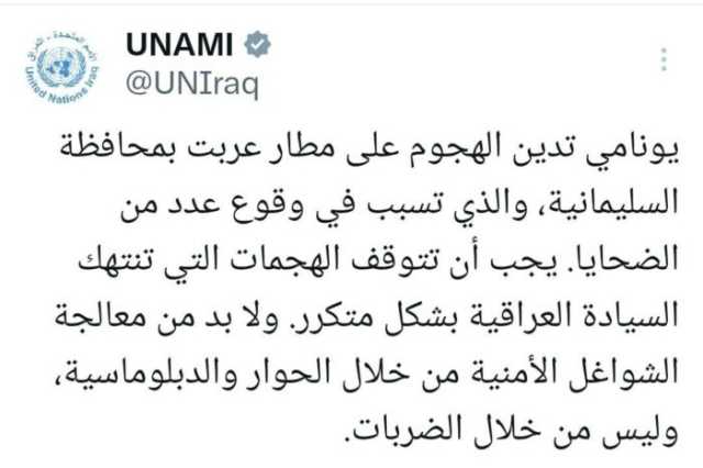 يونامي: يجب أن تتوقف الهجمات التي تنتهك السيادة العراقية بشكل متكرر