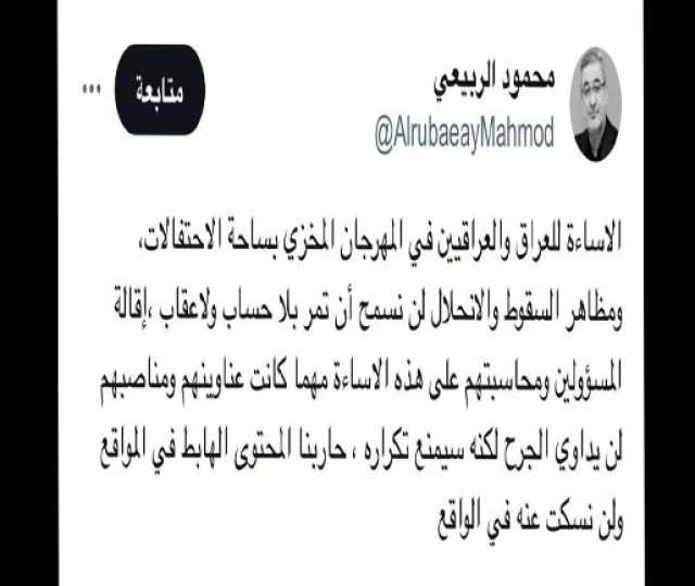 عضو المفوضين لهيئة الإعلام والاتصالات: ما جرى في المهرجان المخزي بساحة الاحتفالات لن يمر دون حساب