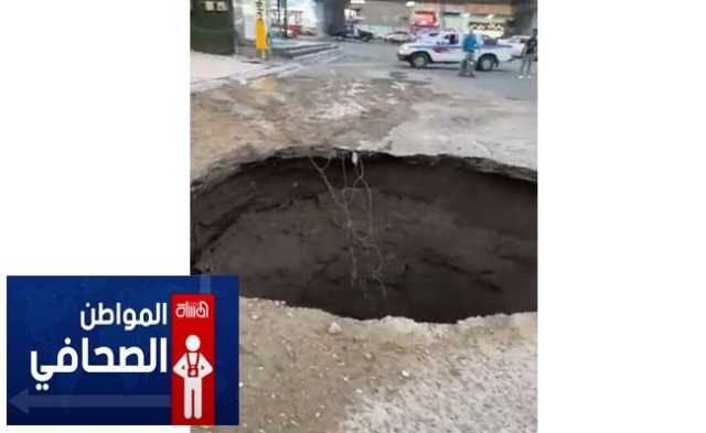 حفرة كبيرة تفضح الاعمار الفاسد في الانبار