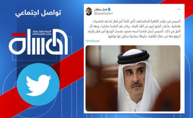 السيسي تعمد تأخير كلمة أمير قطر لما بعد شخصيات هامشية خلال مؤتمر القاهرة
