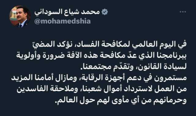 ‏السوداني: برنامجنا عدّ مكافحة آفة الفساد ضرورة وأولوية لسيادة القانون وتقدّم مجتمعنا