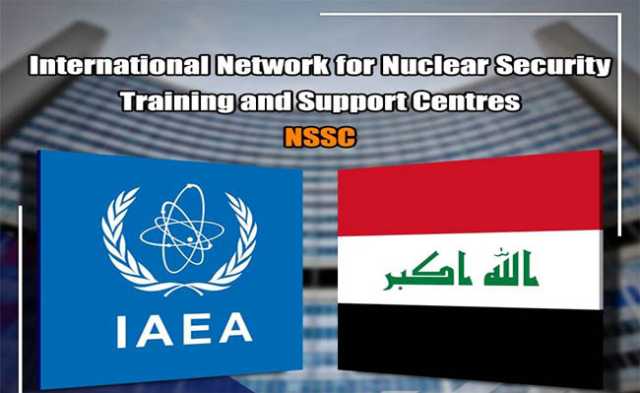 العراق ينضم إلى شبكة NSSC الدولية للأمن النووي