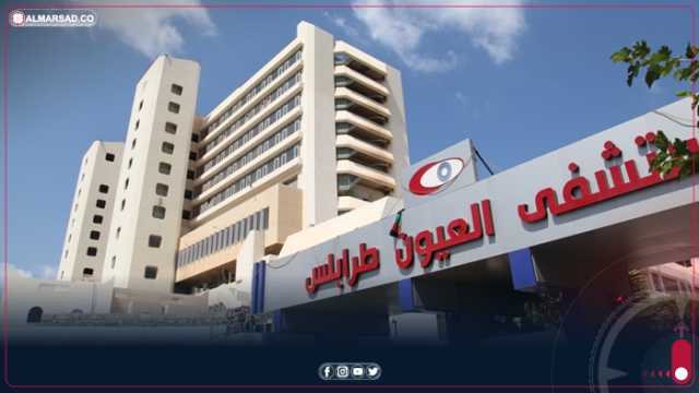 مستشفى العيون طرابلس: نعتزم افتتاح قسم علاج أورام العيون خلال العام الحالي