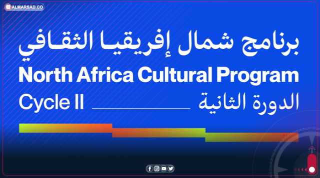 تقرير إخباري: التحضير للدورة الـ2 لبرنامج شمال إفريقيا الثقافي بمشاركة ليبيا