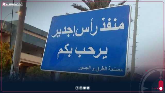 مجلس أعيان زوارة: منفذ رأس اجدير لا يزال مغلقًا من الجانب التونسي