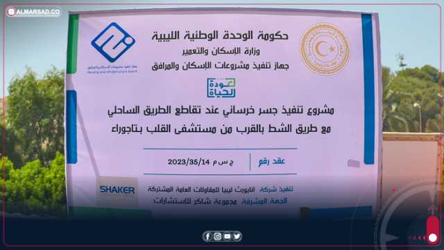 تنفيذ مشروعات الإسكان والمرافق: الشروع بإنشاء جسر خرساني بالقرب من مستشفى القلب تاجوراء