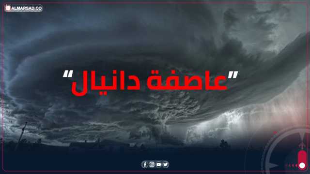 الحصادي: الأخبار المتداولة عن وصول عاصفة مثل دانيال إلى شرق ليبيا عبارة عن شائعات