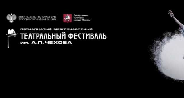 12دولة تشارك في مهرجان “تشيخوف” المسرحي الدولي عام 2025